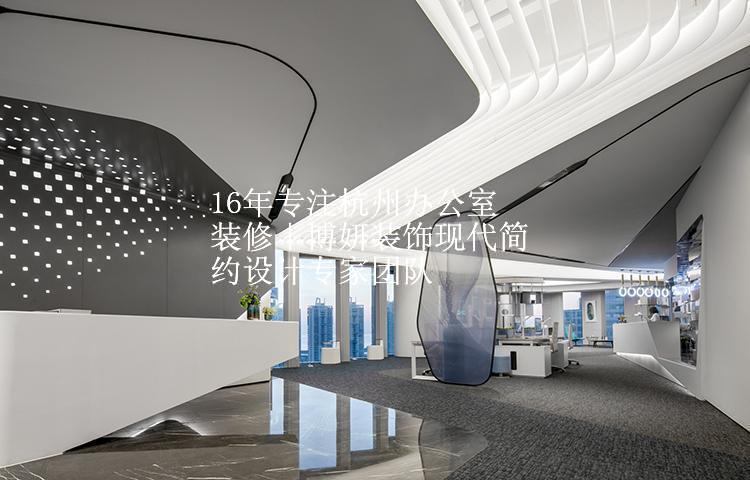 16年专注杭州办公室装修｜博妍装饰现代简约设计专家团队