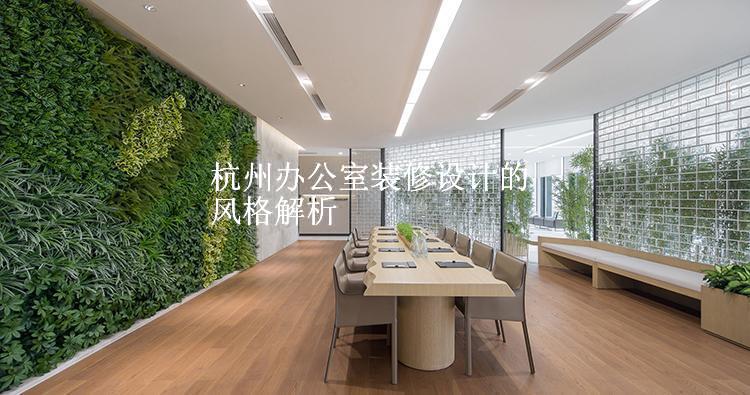 杭州办公室装修设计的风格解析