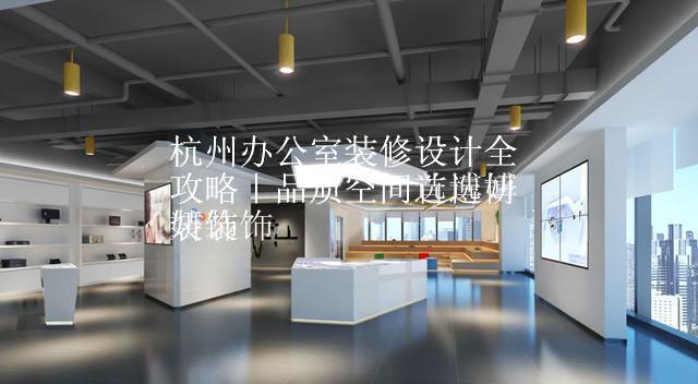 杭州办公室装修设计全攻略｜品质空间选博妍装饰