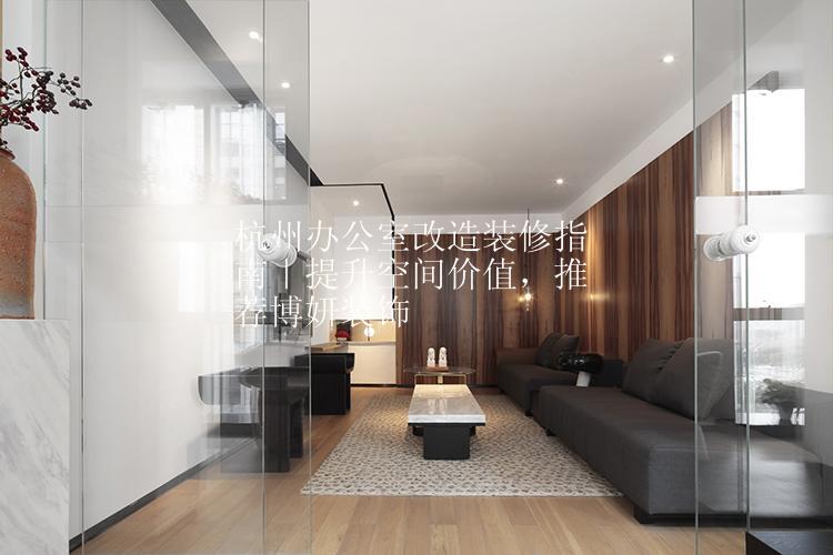 杭州办公室改造装修指南｜提升空间价值，推荐博妍装饰