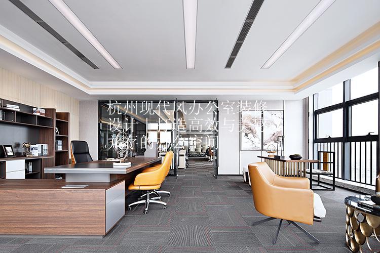 杭州现代风办公室装修设计｜打造高效与美感并存的办公空间