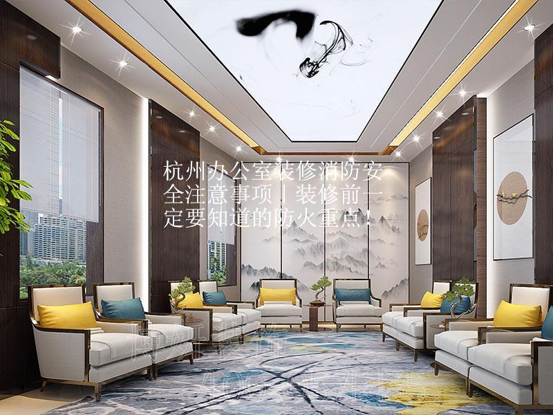 杭州办公室装修消防安全注意事项｜装修前一定要知道的防火重点！