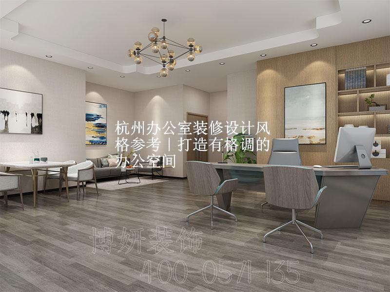 杭州办公室装修设计风格参考｜打造有格调的办公空间