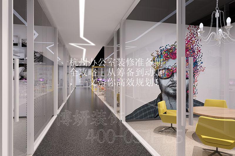 杭州办公室装修准备期全攻略｜从筹备到动工，一文带你高效规划！