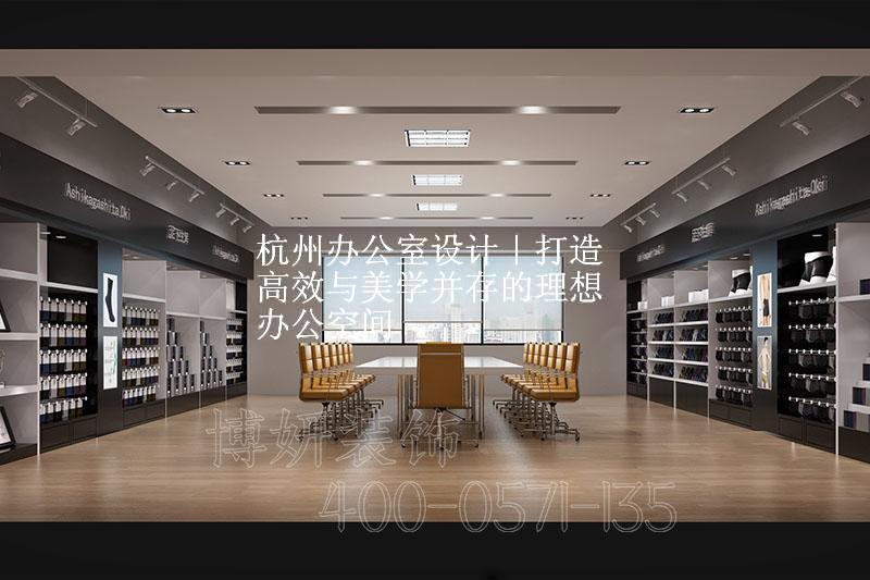 杭州办公室设计｜打造高效与美学并存的理想办公空间