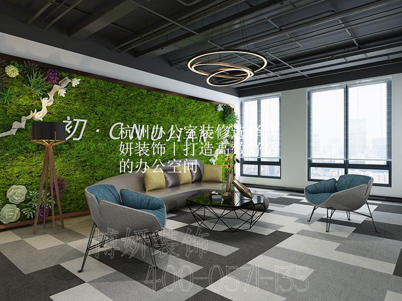 杭州办公室装修选择博妍装饰｜打造高效舒适的办公空间
