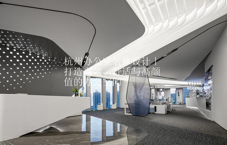 杭州办公室装修设计｜打造高效、舒适与高颜值的办公空间