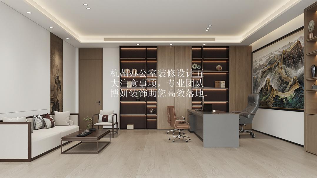 杭州办公室装修设计五大注意事项，专业团队博妍装饰助您高效落地