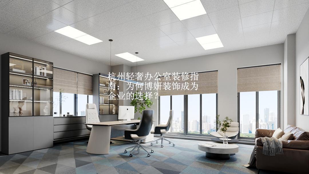 杭州轻奢办公室装修指南：为何博妍装饰成为企业的选择？