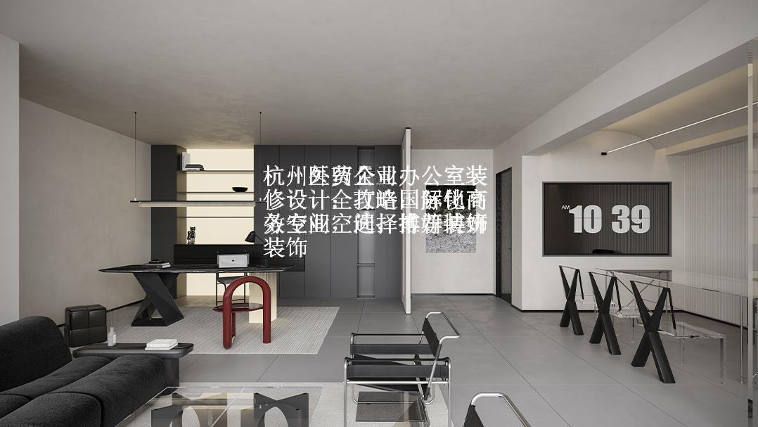 杭州医药企业办公室装修设计全攻略：解锁高效专业空间，推荐博妍装饰