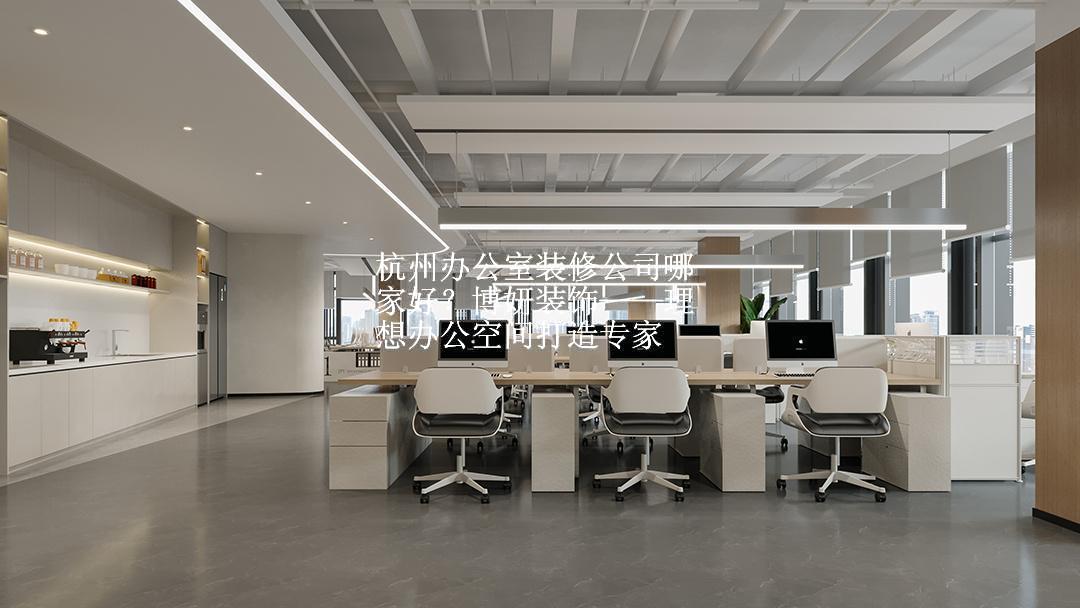杭州办公室装修公司哪家好？博妍装饰——理想办公空间打造专家