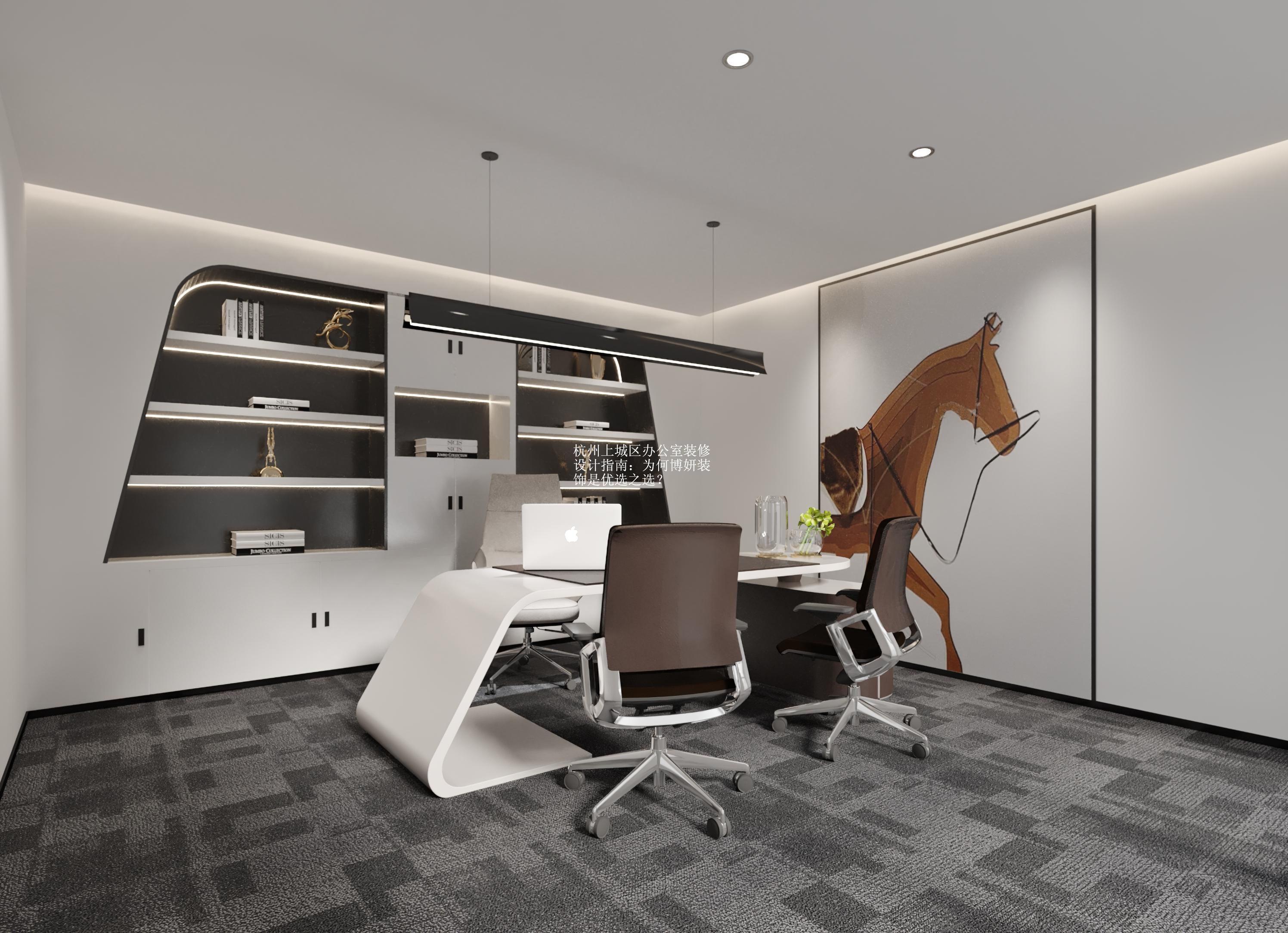 杭州上城区办公室装修设计指南：为何博妍装饰是优选之选？