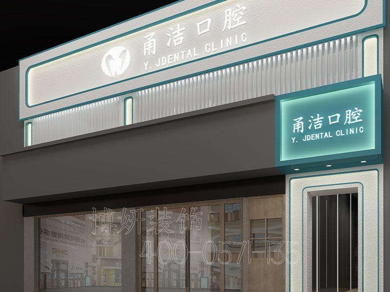 杭州牙科诊所装修,杭州牙科诊所装潢设计,杭州牙科诊所装修效果图,杭州装修公司