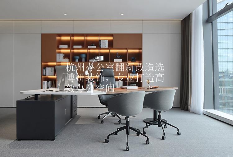 杭州办公室设计,杭州办公室装修,杭州办公室装修设计,杭州办公室装修公司,杭州博妍装饰